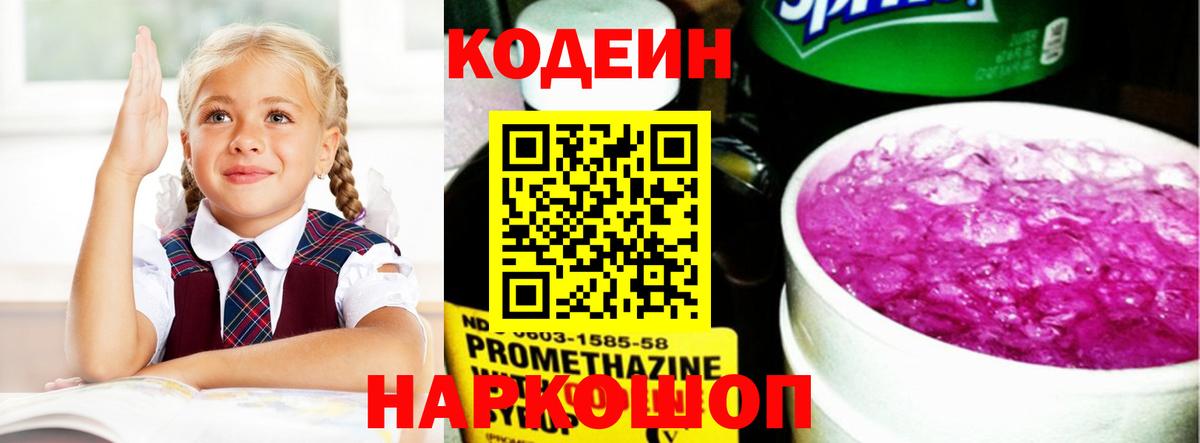Кодеиновый сироп Lean напиток Lean (лин)  Кодеин Purple Drank  Чусовой  Вход с VPN 